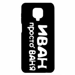 Чохол для Xiaomi Redmi Note 9S / 9Pro / 9Pro Max Іван просто Ваня - PrintSalon