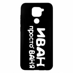 Чохол для Xiaomi Redmi Note 9 / Redmi 10X Іван просто Ваня - PrintSalon