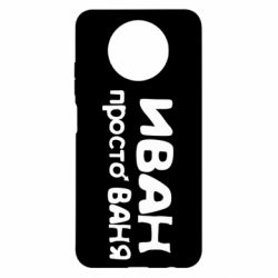 Чехол для Xiaomi Redmi Note 9 5G/Redmi Note 9T Иван просто Ваня