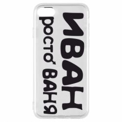 Чохол для iPhone 8 Іван просто Ваня - PrintSalon