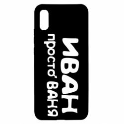 Чохол для Xiaomi Redmi 9a Іван просто Ваня - PrintSalon