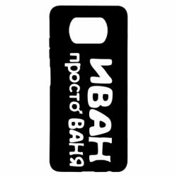 Чохол для Xiaomi Poco X3 Іван просто Ваня - PrintSalon