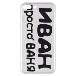 Чохол для iPhone 8 Plus Іван просто Ваня - PrintSalon