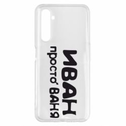 Чохол для Realme 6 Pro Іван просто Ваня - PrintSalon