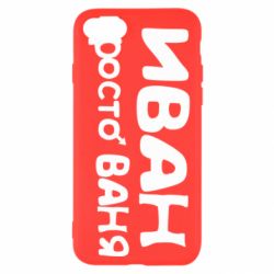 Чохол для iPhone SE 2022 Іван просто Ваня - PrintSalon