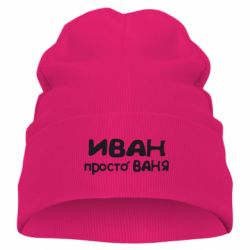 Дитяча шапка Іван просто Ваня - PrintSalon
