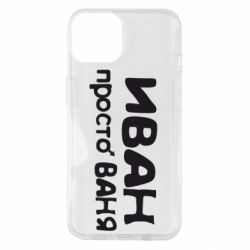 Чохол для iPhone 14 Іван просто Ваня - PrintSalon
