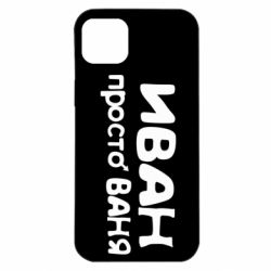 Чохол для iPhone 14 Plus Іван просто Ваня - PrintSalon