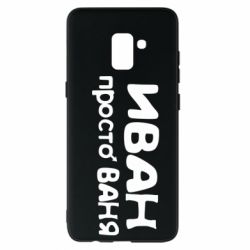 Чохол для Samsung A8+ 2018 Іван просто Ваня - PrintSalon