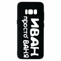 Чохол для Samsung S8 Іван просто Ваня - PrintSalon
