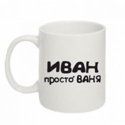 Чашка 320ml Иван просто Ваня