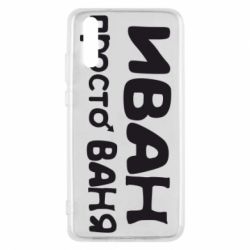 Чохол для Huawei P20 Іван просто Ваня - PrintSalon