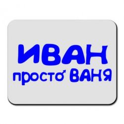 Килимок для миші Іван просто Ваня - PrintSalon