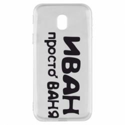 Чохол для Samsung J3 2017 Іван просто Ваня - PrintSalon