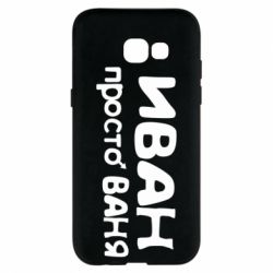 Чохол для Samsung A5 2017 Іван просто Ваня - PrintSalon