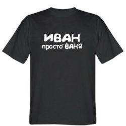 Чоловіча футболка Stedman Іван просто Ваня - PrintSalon