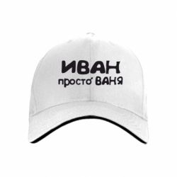 Кепка Іван просто Ваня - PrintSalon