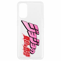 Чехол для Oppo Reno 4 JoJo's Bizarre Adventure logotype - PrintSalon