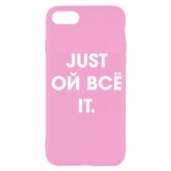 Чехол для iPhone SE 2022 Just ой всё it - PrintSalon