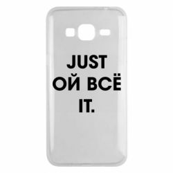 Чехол для Samsung J3 2016 Just ой всё it - PrintSalon