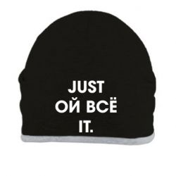 Шапка Just ой всё it