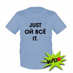 Детская футболка Just ой всё it - PrintSalon
