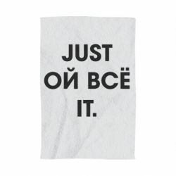 Полотенце с принтом Just ой всё it - PrintSalon
