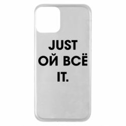 Чехол для iPhone 11 Just ой всё it