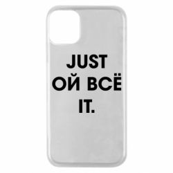 Чехол для iPhone 11 Pro Just ой всё it - PrintSalon