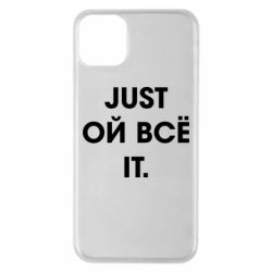 Чехол для iPhone 11 Pro Max Just ой всё it - PrintSalon