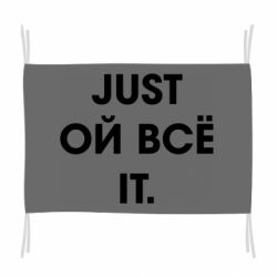 Флаг Just ой всё it