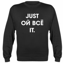 Cвитшот Just ой всё it - PrintSalon