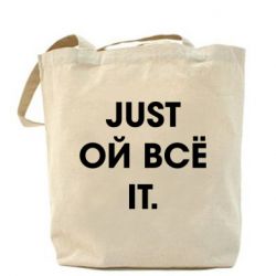 Шоппер Just ой всё it - PrintSalon