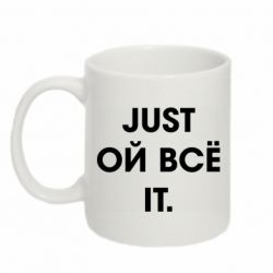 Чашка 320ml Just ой всё it