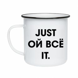 Кружка эмалированная Just ой всё it - PrintSalon