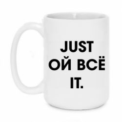 Чашка 420ml Just ой всё it - PrintSalon