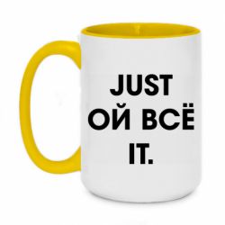 Чашка двухцветная 420ml Just ой всё it - PrintSalon