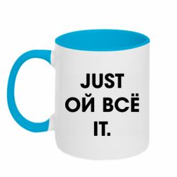 Чашка двухцветная 320ml Just ой всё it - PrintSalon