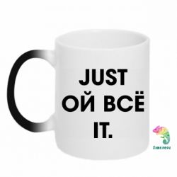 Чашка-хамелеон Just ой всё it - PrintSalon