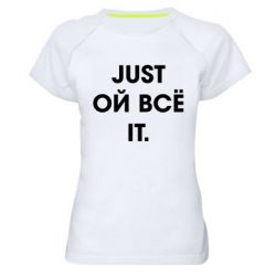 Женская футболка для спорта Just ой всё it - PrintSalon