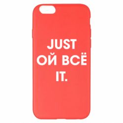 Чехол для iPhone 6 Plus/6S Plus Just ой всё it - PrintSalon