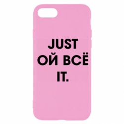 Чехол для iPhone 7 Just ой всё it - PrintSalon