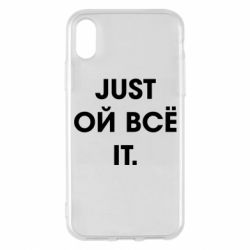 Чехол для iPhone X/Xs Just ой всё it - PrintSalon