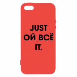 Чехол для iPhone5/5S/SE Just ой всё it - PrintSalon