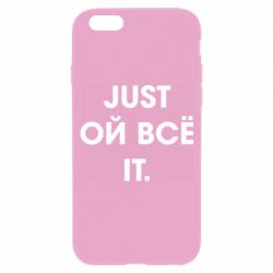 Чехол для iPhone 6/6S Just ой всё it - PrintSalon