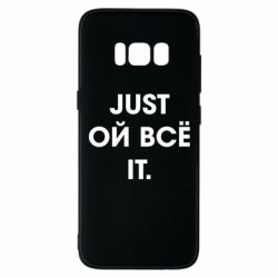 Чехол для Samsung S8 Just ой всё it - PrintSalon