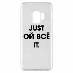 Чехол для Samsung S9 Just ой всё it - PrintSalon