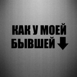 Наклейка Як у моєї колишньої