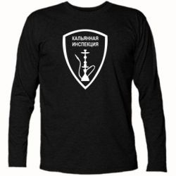 Футболка с длинным рукавом Кальянная инспекция - PrintSalon