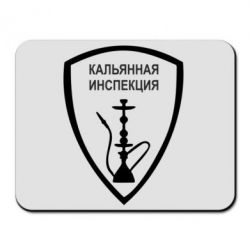 Коврик для мыши Кальянная инспекция - PrintSalon